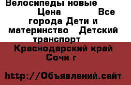 Велосипеды новые Lambordgini  › Цена ­ 1 000 - Все города Дети и материнство » Детский транспорт   . Краснодарский край,Сочи г.